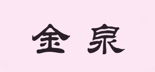 金泉品牌logo