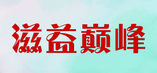 滋益巔峰品牌logo