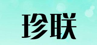 珍聯(lián)品牌logo