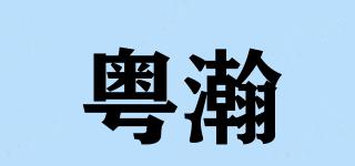 粵瀚品牌logo