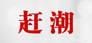 趕潮品牌logo