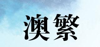 澳繁品牌logo