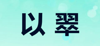 以翠品牌logo