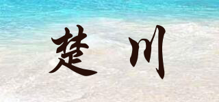 楚川品牌logo