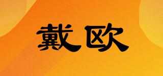戴歐品牌logo