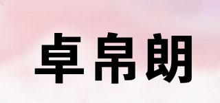 卓帛朗品牌logo