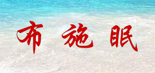 布施眠品牌logo