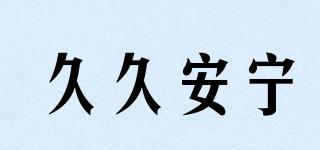 久久安寧品牌logo