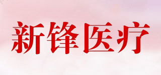 新鋒醫(yī)療品牌logo