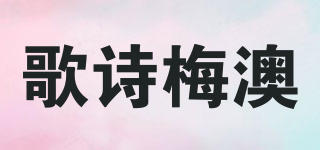 GOSMAO/歌詩(shī)梅澳品牌logo