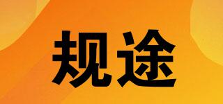 規(guī)途品牌logo
