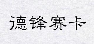 Defonseca/德鋒賽卡品牌logo