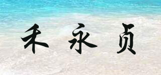 禾永貞品牌logo