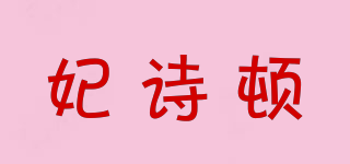 妃詩頓品牌logo