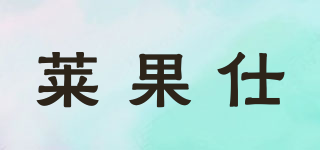 萊果仕品牌logo