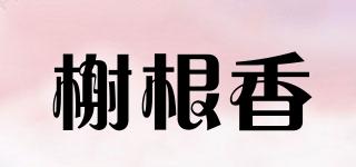 榭根香品牌logo