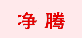 GINETARR/凈騰品牌logo