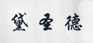 黛圣德品牌logo