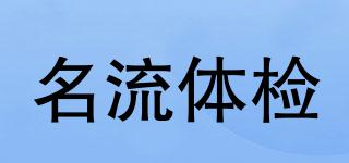 名流體檢品牌logo