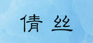ZENSES/倩絲品牌logo