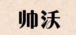 帥沃品牌logo
