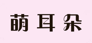 萌耳朵品牌logo