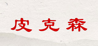 PKS.PKESE/皮克森品牌logo