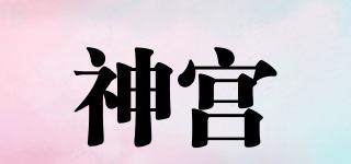 神宮品牌logo