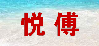 悅傅品牌logo