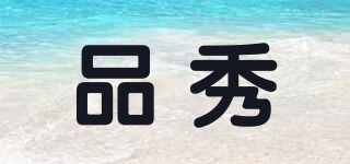 pinshow/品秀品牌logo