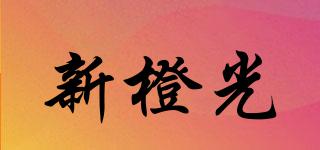 新橙光品牌logo