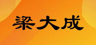 梁大成品牌logo