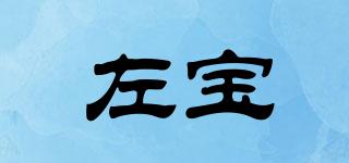 左寶品牌logo