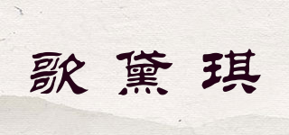 歌黛琪品牌logo