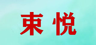SOUYUVIP/束悅品牌logo