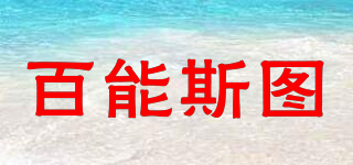 百能斯圖品牌logo