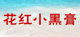 花紅小黑膏品牌logo