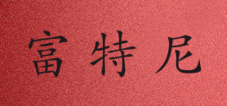 富特尼品牌logo