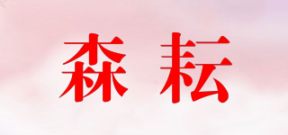 森耘品牌logo