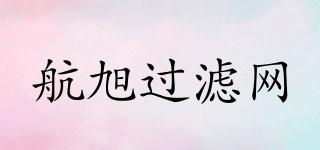 航旭過濾網(wǎng)品牌logo