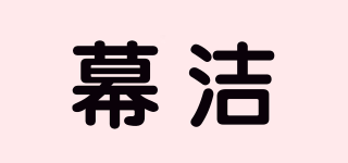 幕潔品牌logo