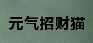 元氣招財貓品牌logo