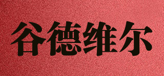 谷德維爾品牌logo