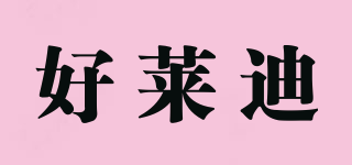 好萊迪品牌logo