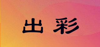 出彩品牌logo