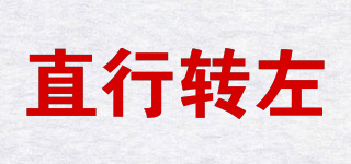 straight turn left/直行轉(zhuǎn)左品牌logo