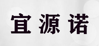 宜源諾品牌logo