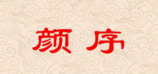 顏序品牌logo