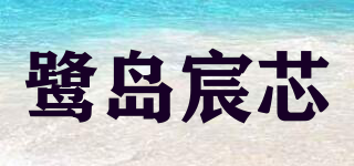 鷺島宸芯品牌logo