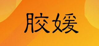 膠媛品牌logo